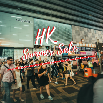 Hongkong Summer Sale ลดทั้งเกาะฮ่องกง