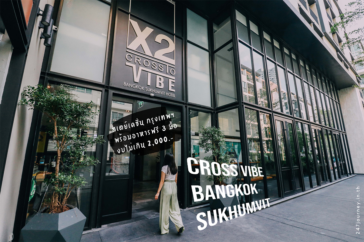 X2 Vibe Bangkok Sukhumvit Staycation กรุงเทพ พร้อมอาหารฟรี 3 มื้อ